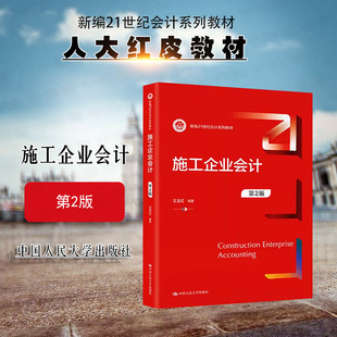 正版 2023新 施工企业会计 第2版第二版 王玉红 会计系列教材 注册建造师考试参考书财经学院会计工程管理专业教材教科书 人民大学