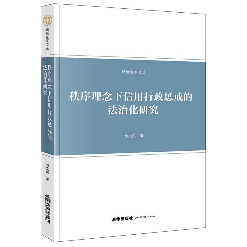 正版 秩序理念下信用行政惩戒的法治化研究 刘文凯 行政法学理论体系行政法律规范 信用行政惩戒法治路径司法审查规则 法律出版社