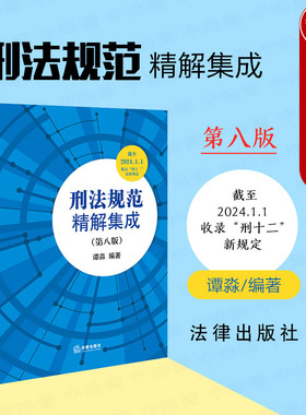 正版 2024新 刑法规范精解集成 第8版第八版 谭淼 法律出版社 收录“刑十二”新规定 刑法典刑法条文总则分则司法解释实务工具书