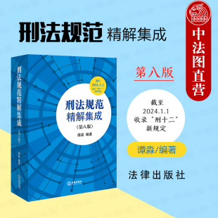 正版 2024新 刑法规范精解集成 第8版第八版 谭淼 法律出版社 收录“刑十二”新规定 刑法典刑法条文总则分则司法解释实务工具书