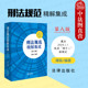 刑十二 刑法典刑法条文总则分则司法解释实务工具书 第8版 法律出版 社 谭淼 刑法规范精解集成 第八版 新规定 正版 收录 2024新
