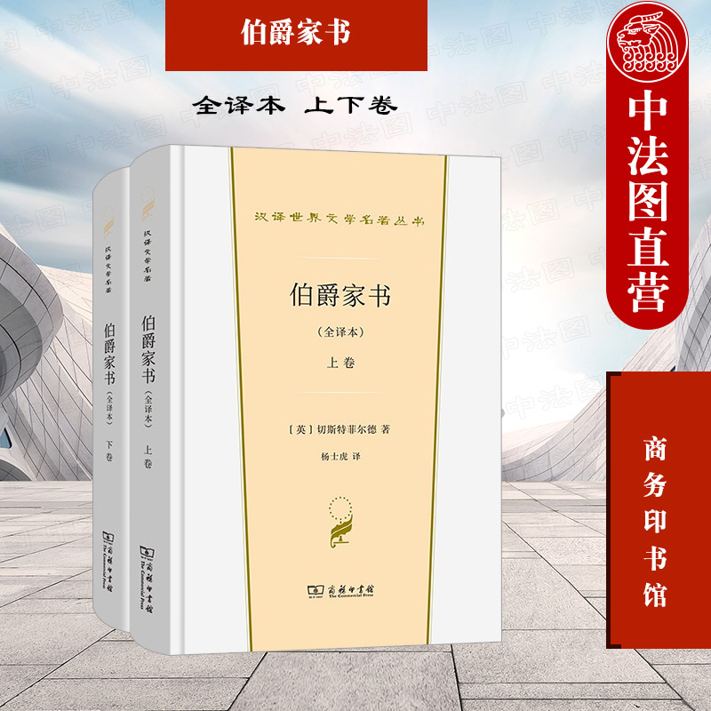 正版 伯爵家书 全译本 上下卷 商务印书馆 汉译世界文学名著丛书散文类 18世纪欧洲政治军事经济外交历史语言文化社会风俗习惯读本