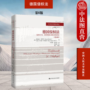 德国侵权法中国人民大学出版社