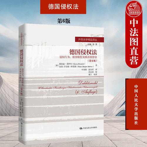 德国侵权法中国人民大学出版社