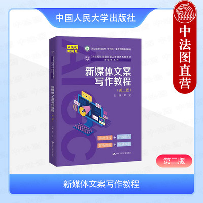 正版 新媒体文案写作教程 第二版第2版 尹莹 高职高专院校新媒体系列教材教科书 新媒体文案写作方法技巧 短视频文案训练 人民大学