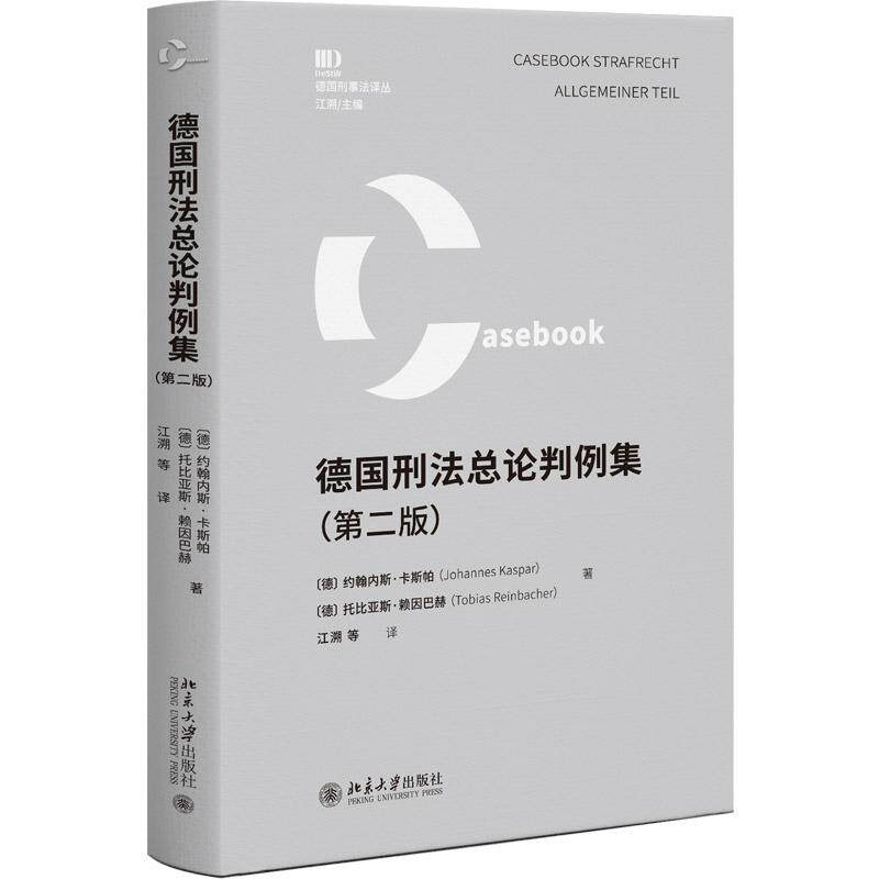正版 德国刑法总论判例集 第二版2版 约翰内斯·卡斯帕 托比亚斯·赖因巴赫 刑法犯罪论体系 德国联邦最高法院判决书原文 北京大学 - 实物图