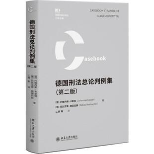 正版 德国刑法总论判例集 第二版2版 约翰内斯·卡斯帕 托比亚斯·赖因巴赫 刑法犯罪论体系 德国联邦最高法院判决书原文 北京大学