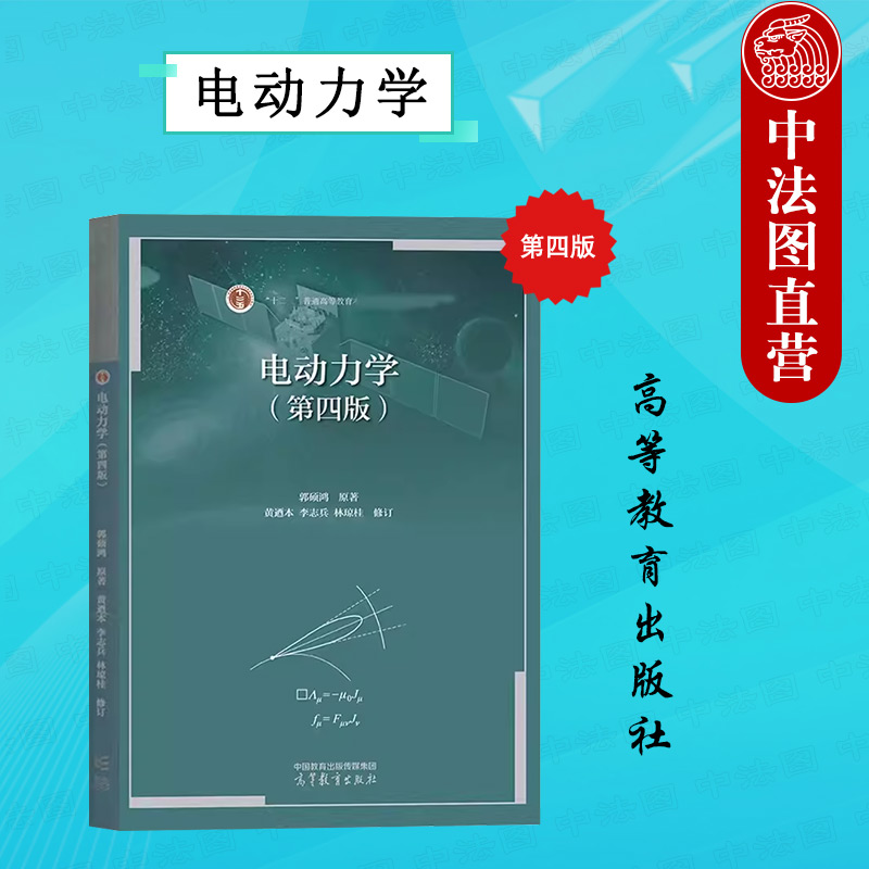 高等教育出版社电动力学第四版