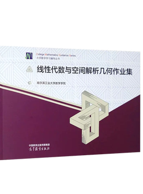 线性代数与空间解析几何作业集