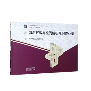 正版 哈工大 线性代数与空间解析几何作业集 哈尔滨工业大学 高等教育出版社 大学数学学习辅导丛书 线性代数大学本科考研教材教辅