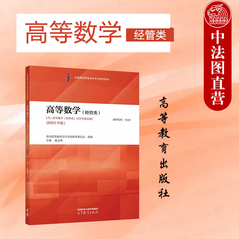 正版 自考13125 高等数学经管类 2023年版 扈志明 高等教育自学考试经济管理类专业公共课教材考试大纲题型学习书 高等教育出版社