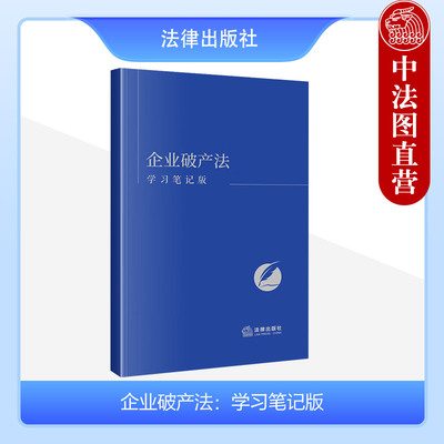 法律出版社企业破产法学习笔记版