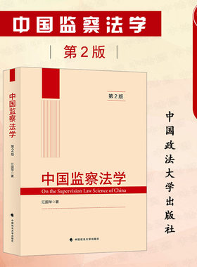 中国监察法学第2版政法大学