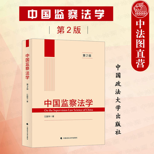 中国监察法学第2版政法大学