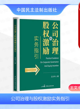公司治理与股权激励实务指引