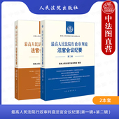 2本套 最高人民法院法官会议纪要丛书 最高人民法院行政审判庭法官会议纪要 正版 第一辑 第二辑 行政审判执法参考书 人民法院