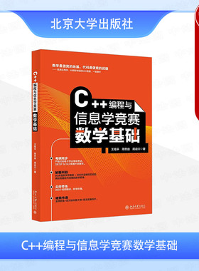 正版2025年新 C++编程与信息学竞赛数学基础 王桂平 周思益 周迎川 北大 GESP电子学会等级考试CSP-J/S NOIP NOI信息学竞赛参考书