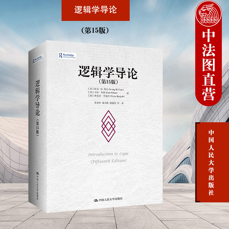 逻辑学导论第15版人民大学