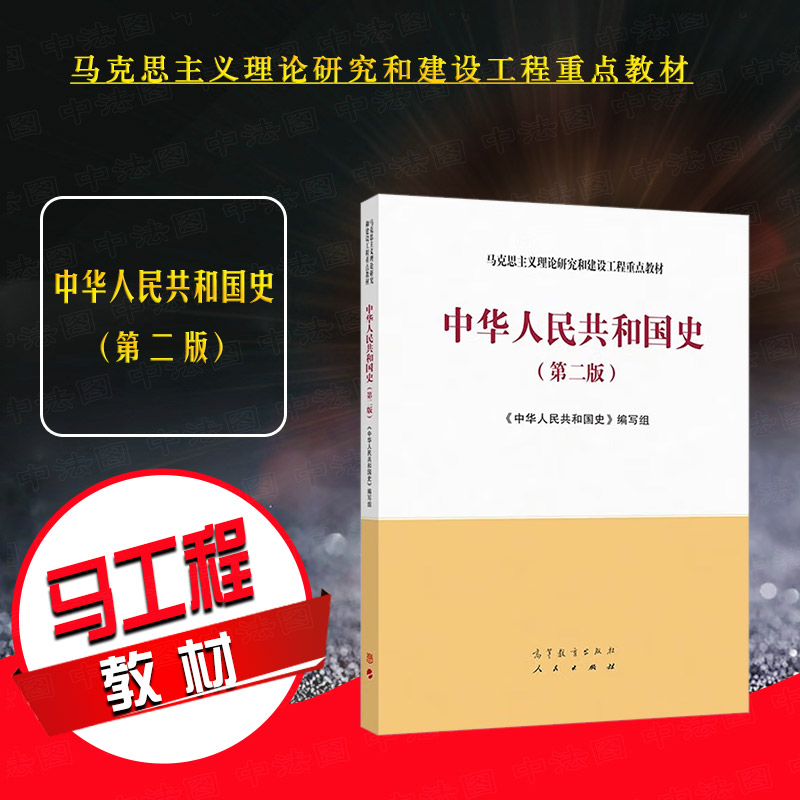 正版 中华人民共和国史 第二版第2版 马克思主义理论研究和建设工程重点教材 马工程教材历史学思想政治教育专业教材教辅 高等教育
