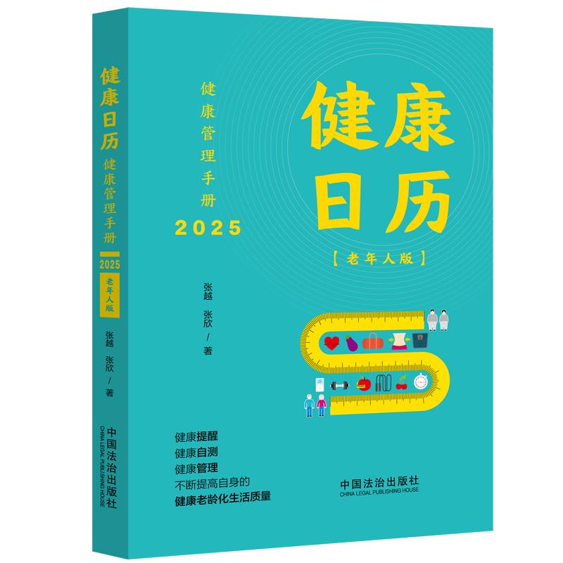 健康日历健康管理手册2025