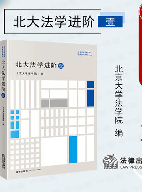 北大法学进阶壹法律出版社