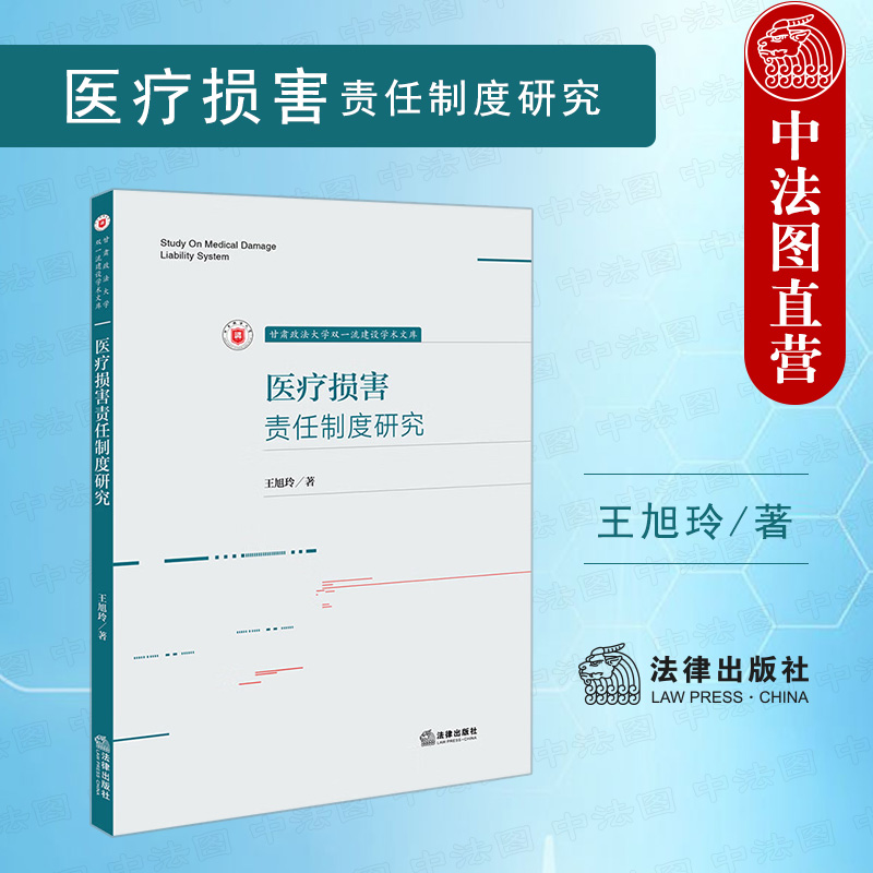 医疗损害责任制度研究法律出版社
