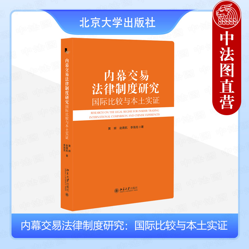 北京大学内幕交易法律制度研究