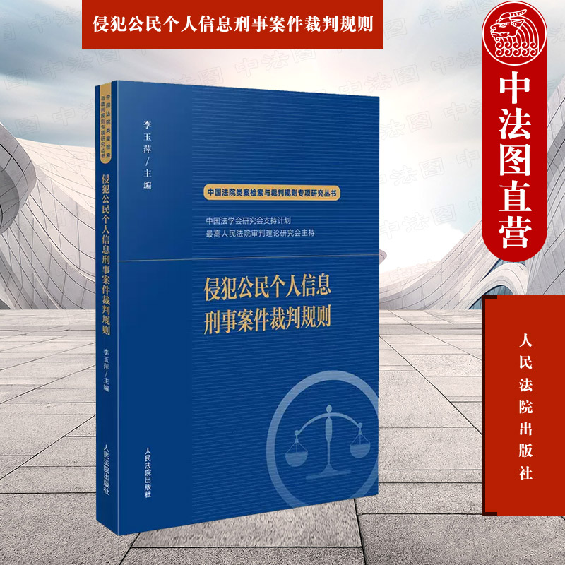 侵犯公民个人信息刑事案件裁判