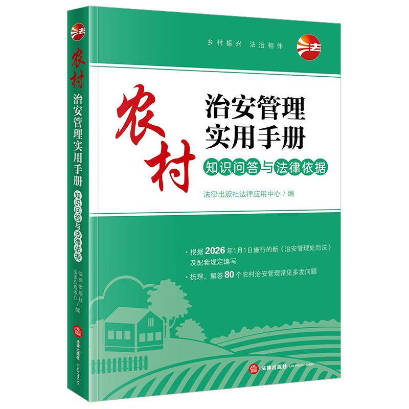农村治安管理实用手册