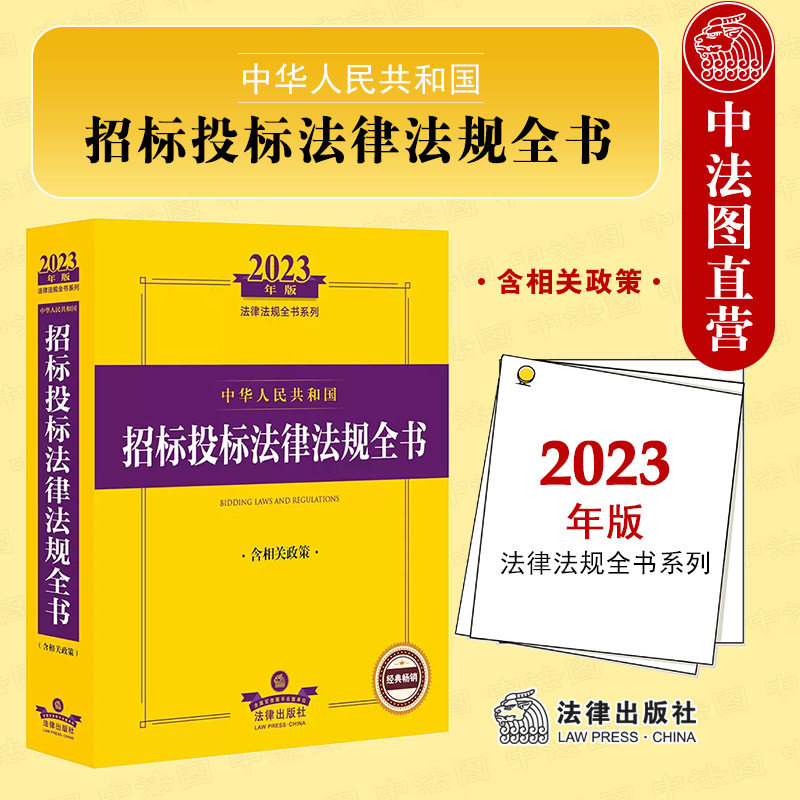 正版 2023年版中华人民共和国招标投标法律法规全书 含相关政策 招投标司法解释法规工具书 招标采购制度体系 政府采购 法律出版社使用感如何?