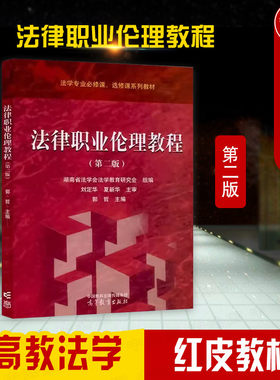 高等教育法律职业伦理教程第2版