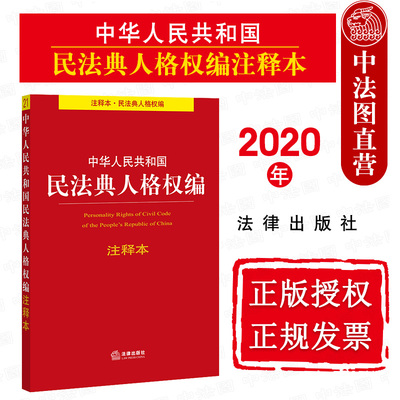 正版 2020新 中华人民共和国民法典人格权编注释本 法律出版社 新民法典人格权编法律实务法规工具书 民法典人格权编法律条文注释