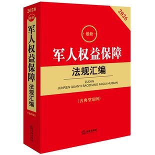 现货正版 2026新军人权益保障法规汇编 第四版第4版 含典型案例 兵役制度军人纠纷权益保障法律法规司法解释实务工具书 法律出版社