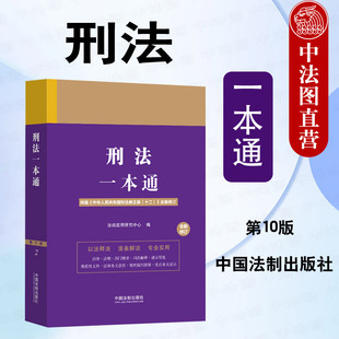 正版 2024新 刑法一本通 第十版第10版 根据刑法修正案十二全新修订 刑法典 刑法法律法规汇编工具书 刑法总则分则 中国法制出版社