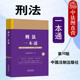 第十版 第10版 刑法典 正版 根据刑法修正案十二全新修订 刑法一本通 刑法总则分则 刑法法律法规汇编工具书 2024新 中国法制出版 社
