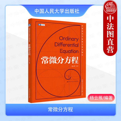 正版 常微分方程 杨云雁 大学本科研究生统计信息学院数学系列课程教材教科书 一阶微分方程初等解法 高阶线性微分方程组 人民大学