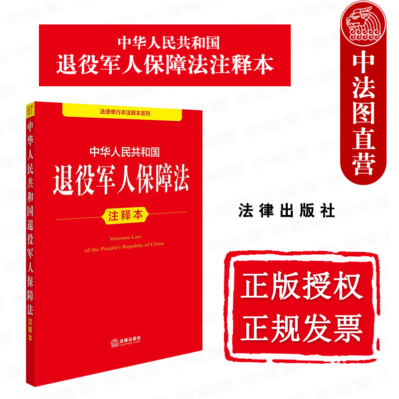 中华人民共和国退役军人保障法注释本