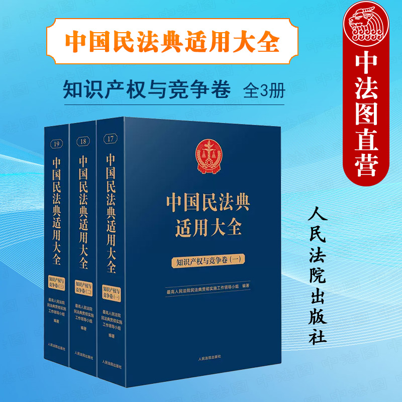 现货正版 中国民法典适用大全 知识产权与竞争卷 扩展卷全3册 法规汇编司法解释案例类案检索实务工具书 专利法反垄断法 人民法院