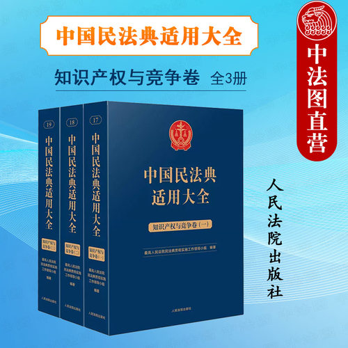 民法典适用大全知识产权与竞争卷