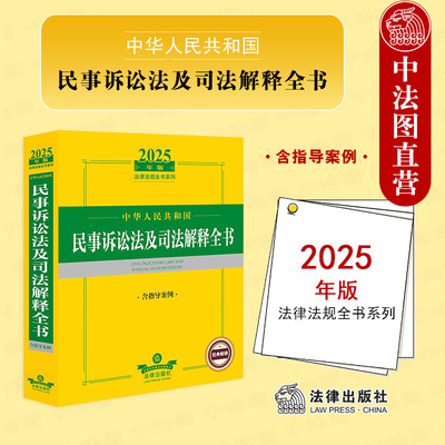2025年版民事诉讼法司法解释全书