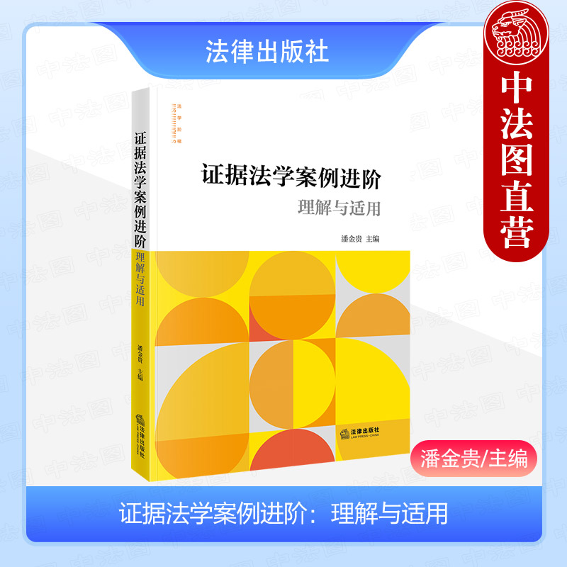 证据法学案例进阶 理解与适用