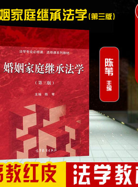 婚姻家庭继承法学第三版高等教育