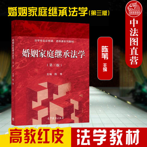 婚姻家庭继承法学第三版高等教育