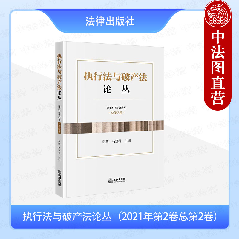 执行法与破产法论丛 2021年第2卷总第2卷