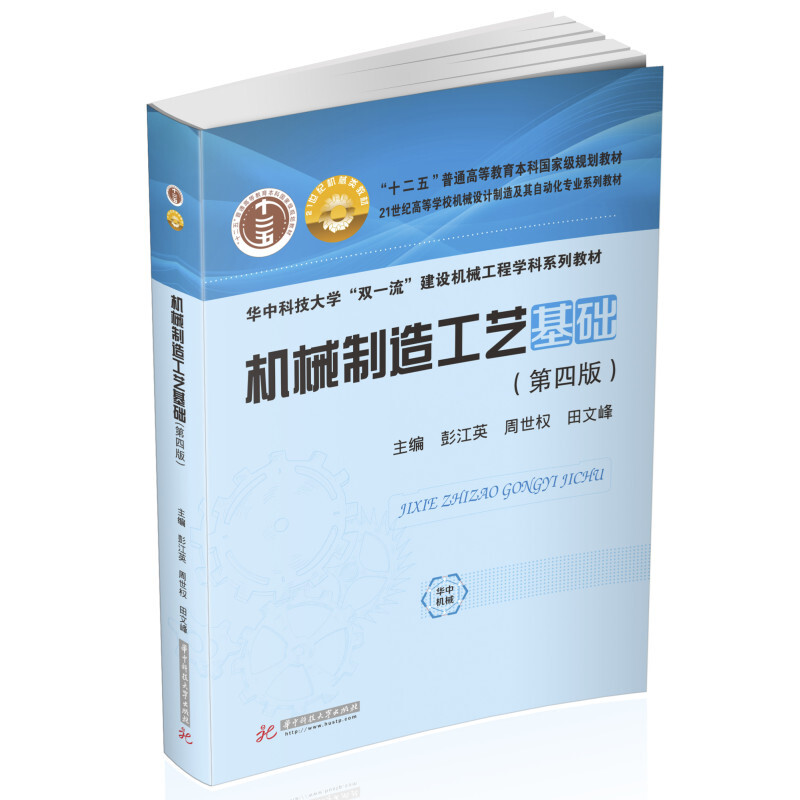 正版 机械制造工艺基础 第四版第4版 彭江英 华中科技大学出版社 21世纪高等学校机械制造工艺技术教材书籍 2022新书 书籍/杂志/报纸 大学教材 原图主图