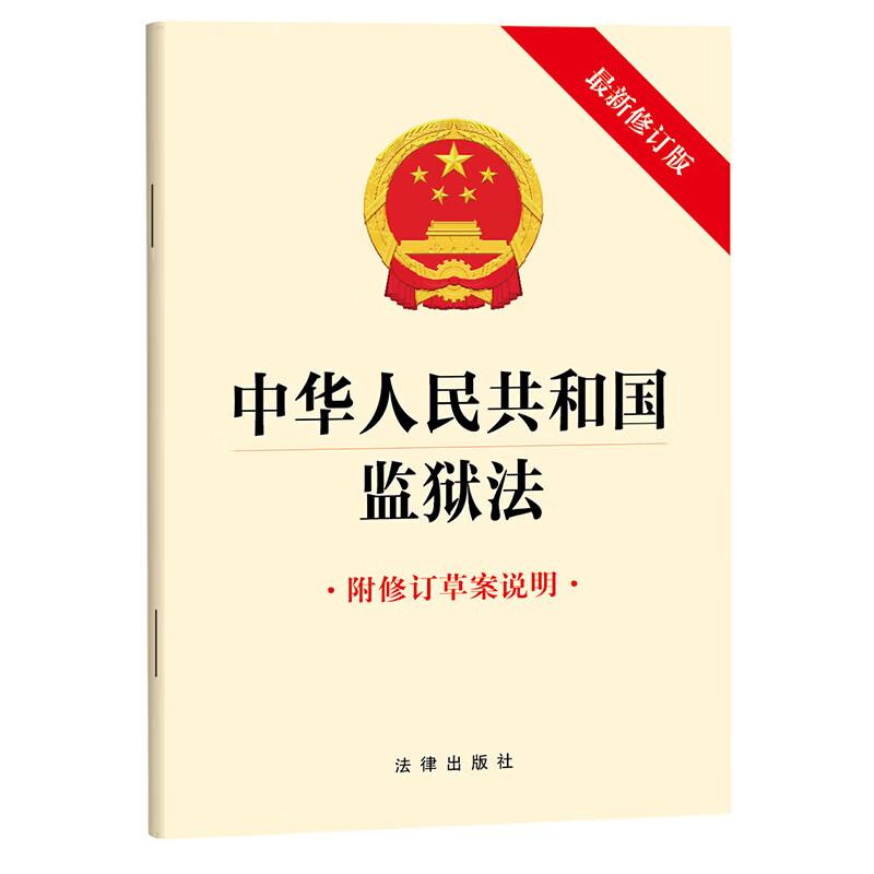 正版2026新 中华人民共和国监狱法 新修订版 附修订草案说明 法规单行本法条工具书 监狱管理体制监狱安全罪犯教育改造 法律出版社