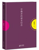 学佛者 社 基本信念 东方出版 9787506097970 南怀瑾 正版