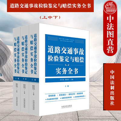 道路交通事故检验鉴定与赔偿实务全书 上中下 邱云亮 法制 道路交通现场勘查检验鉴定致残分级损害赔偿理论实务 律师交警法官参考