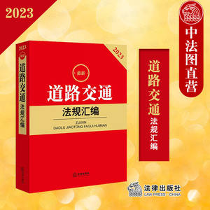 正版 2023最新道路交通法规汇编 法律出版社法规中心 道路交通法律法规司法解释部门规章工具书 道路运输 交通运输行政管理 法律社