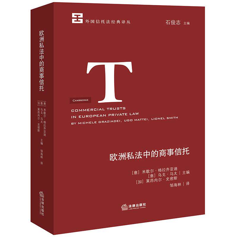 正版 欧洲私法中的商事信托 格拉齐亚迪 马太 史密斯 外国信托法经典译丛 信托法实证研究 欧洲商事信托实证比较研究 法律出版社